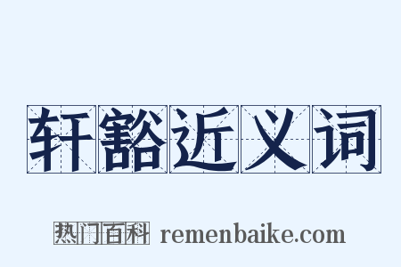 轩豁近义词是什么意思的图片